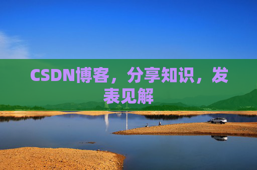 CSDN博客,分享知识,发表见解